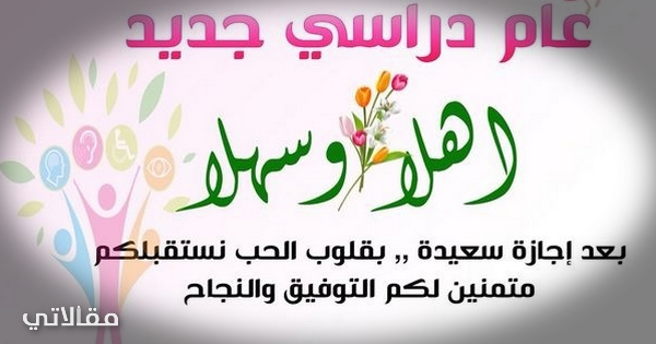 عبارات جميلة بمناسبة العام الدراسي الجديد