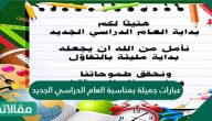 عبارات جميلة بمناسبة العام الدراسي الجديد .. كلام حلو للعام الدراسي الجديد للطلاب والطالبات