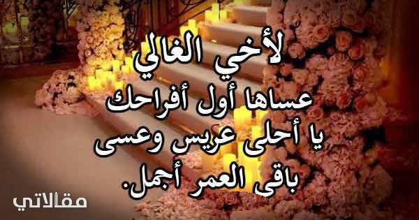 عبارات تهنئة وصور ألف مبروك الزواج اخي