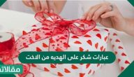 عبارات شكر على الهديه من الاخت جميلة ومميزة