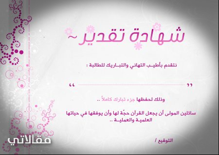 عبارات شكر وتقدير للطالبات المتفوقات