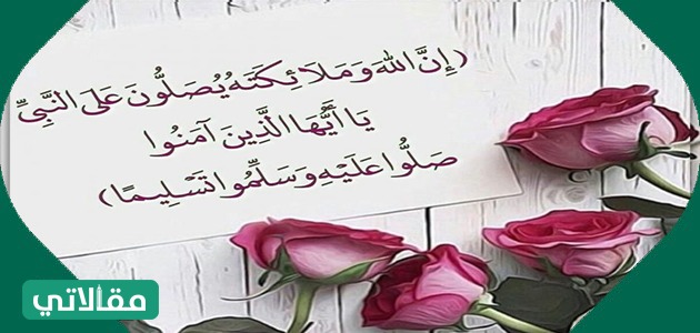 عبارات عن الصلاة على النبي
