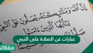 عبارات عن الصلاة على النبي وأجمل بوستات وصور الصلاة على النبي