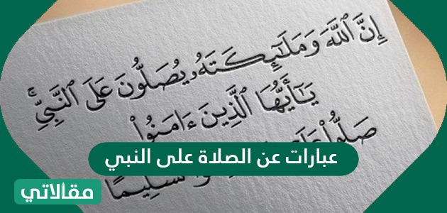 عبارات عن الصلاة على النبي