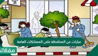 عبارات عن المحافظة على الممتلكات العامة