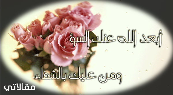 عبارات للمريض بعد خروجه من المستشفى