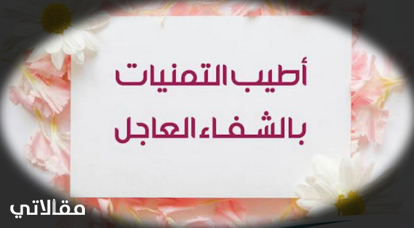 عبارات للمريض بعد خروجه من المستشفى