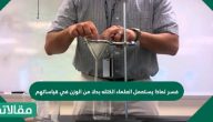 فسر لماذا يستعمل العلماء الكتله بدلا من الوزن في قياساتهم