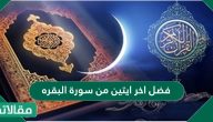 فضل اخر ايتين من سورة البقره