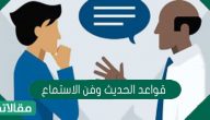 قواعد الحديث وفن الاستماع