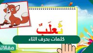 كلمات بحرف الثاء ومعانيها في البداية والوسط والنهاية