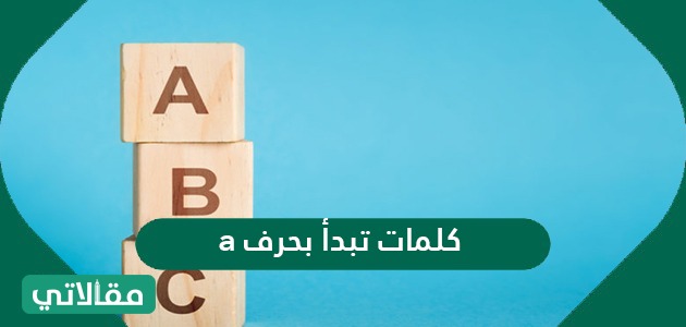 كلمات تبدأ بحرف a