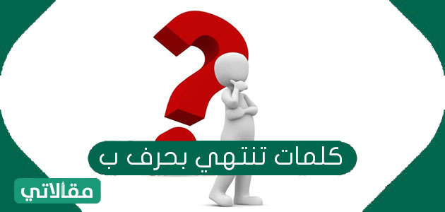 كلمات تنتهي بحرف ب