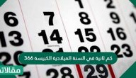 كم ثانية في السنة الميلادية الكبيسة 366