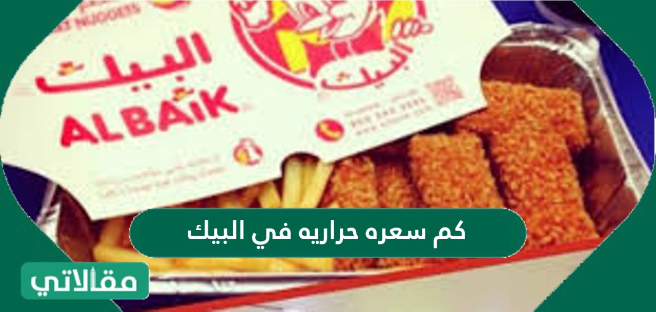 كم سعره حراريه في البيك