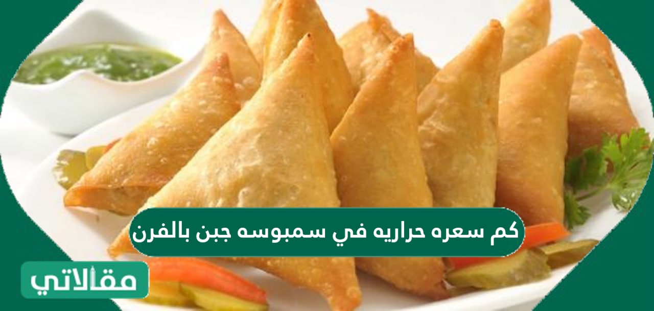 كم سعره حراريه في سمبوسه جبن بالفرن