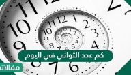 كم عدد الثواني في اليوم الواحد