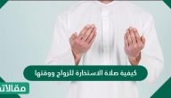 كيفية صلاة الاستخارة للزواج ووقتها