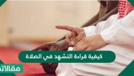 كيفية قراءة التشهد في الصلاة
