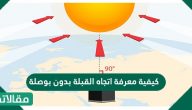 كيفية معرفة اتجاه القبلة بدون بوصلة