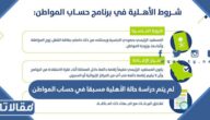 ما معنى لم يتم دراسة حالة الأهلية مسبقا في حساب المواطن