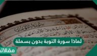 لماذا سورة التوبة بدون بسملة