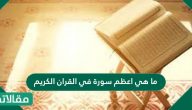 ما هي اعظم سورة في القران الكريم