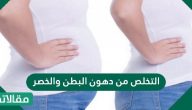 ما هي طرق التخلص من دهون البطن والخصر