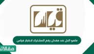 ماهو الحل عند فقدان رقم المشترك لاختبار قياس