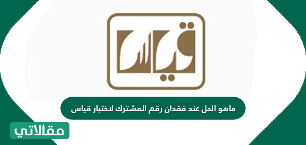 ماهو الحل عند فقدان رقم المشترك لاختبار قياس