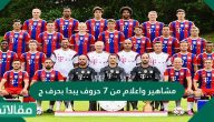 مشاهير وأعلام من 7 حروف يبدأ بحرف ج