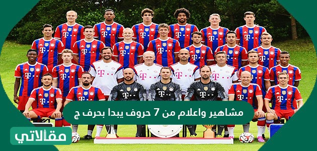 مشاهير واعلام من 7 حروف يبدا بحرف ج