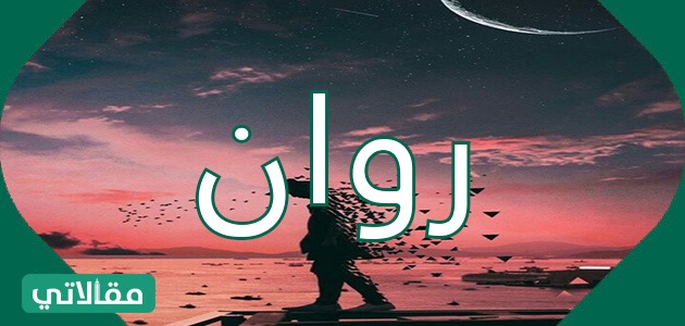 روان معنى اسم معنى اسم