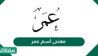 معنى اسم عمر Omar وصفات حامله وحكم التسمية به في الاسلام