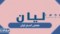 معنى اسم ليان Layan وشخصيتها وصفاتها وحكم تسميته