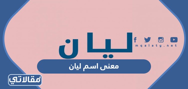 معنى اسم ليان