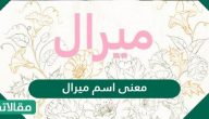 معنى اسم ميرال Meral وسر شخصية حاملة هذا الاسم