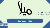 معنى اسم ميلا Mila وصفاتها وشخصيتها وحكم تسميته