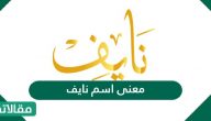 معنى اسم نايف Nayef وأهم الصفات الشخصية وحكم التسمية