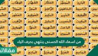 من أسماء الله الحسنى ينتهي بحرف الياء حل اللغز