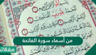 من أسماء سورة الفاتحة
