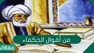 من اقوال الحكماء.. نصائح وأقوال الفلاسفة عن الحب والحياة