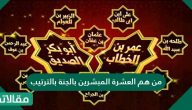 من هم العشرة المبشرين بالجنة بالترتيب