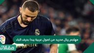 مهاجم ريال مدريد من اصول عربية يبدا بحرف الباء ويتكون من 6 حروف