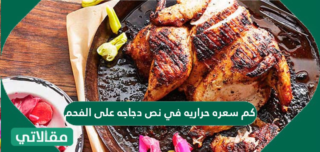 نص دجاجه على الفحم كم سعره حراريه