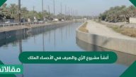 أنشأ مشروع الرٌي والصرف في الأحساء الملك