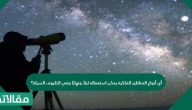 أي أنواع المناظير الفلكية يمكن استعماله ليلاً ونهارًا وفي الظروف السيئة؟