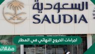 اجراءات الخروج النهائي في المطار