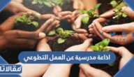 اذاعة مدرسية عن العمل التطوعي