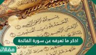 اذكر ما تعرفه عن سورة الفاتحة